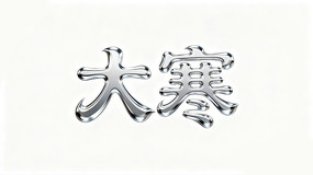 �󺮶�ʮ�Ľ�������������  