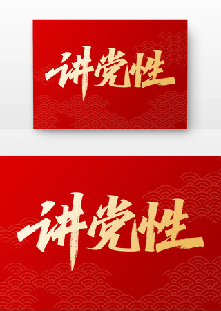 讲党性党建书法字 讲党性党建书法字