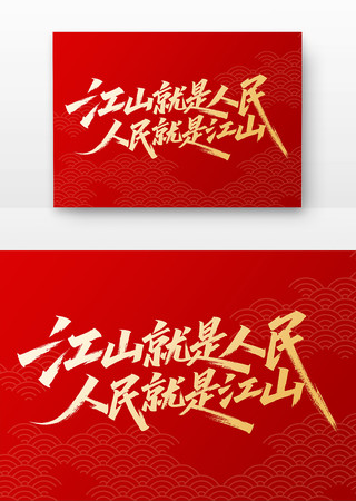 江山就是人民人民就是江山党建书法字 江山就是人民人民就是江山党建书法字