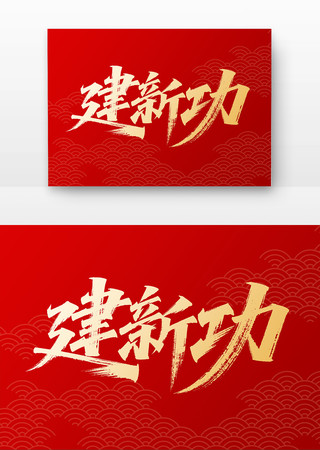 建新功党建书法字 建新功党建书法字