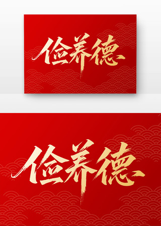 俭养德党建书法字 俭养德党建书法字