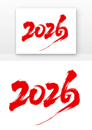 马年2026毛笔字字体 马年2026毛笔字字体