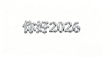 2026 