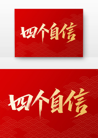 四个自信党建书法字 四个自信党建书法字