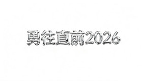 ֱǰ2026 