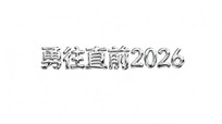 ֱǰ2026 