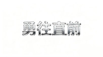 ֱǰ 