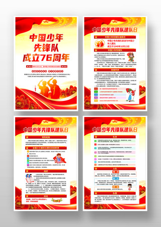 中国少年先锋队建队76周年纪念日海报挂画 中国少年先锋队建队76周年纪念日海报挂画