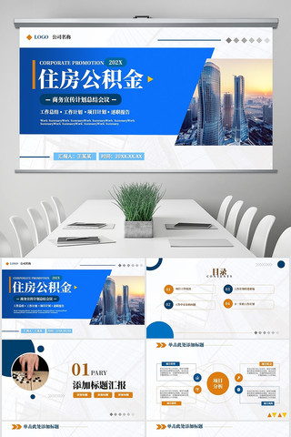 住建局住房公积金工作报告动态ppt