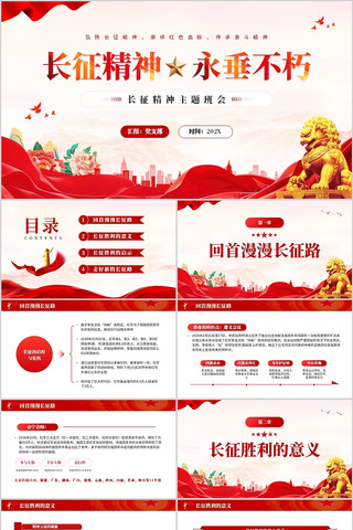 长征精神永垂不朽主题班会课件PPT