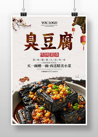 臭豆腐餐饮美食海报 臭豆腐餐饮美食海报