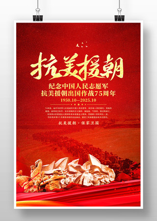 抗美援朝纪念海报素材