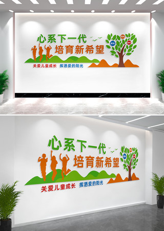 心系下一代培育新希望校园文化墙