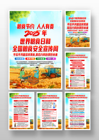 2025世界粮食日和粮食安全宣传周挂画 2025世界粮食日和粮食安全宣传周挂画