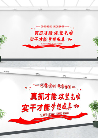 党建文化标语墙设计