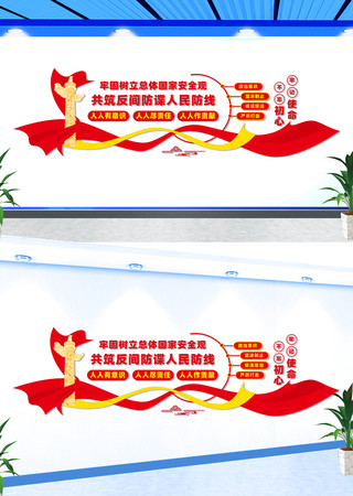 反间谍宣传标语文化墙