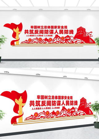 反间谍宣传标语文化墙