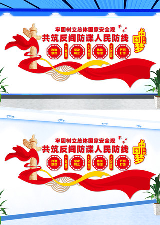 反间谍宣传文化墙