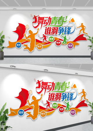 舞动青春谁羽争锋羽毛球体育运动文化墙设计
