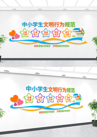 中小学生文明行为规范校园文化墙