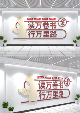 读万卷书行万里路校园文化墙图书馆文化墙