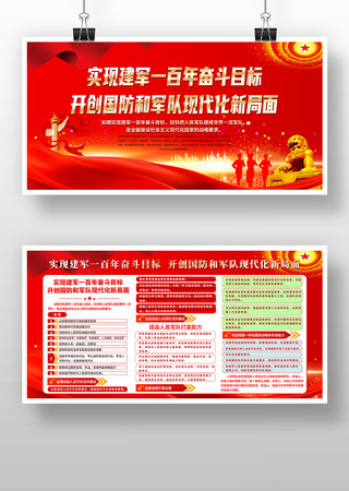 红色大气实现建军一百年奋斗目标展板宣传栏
