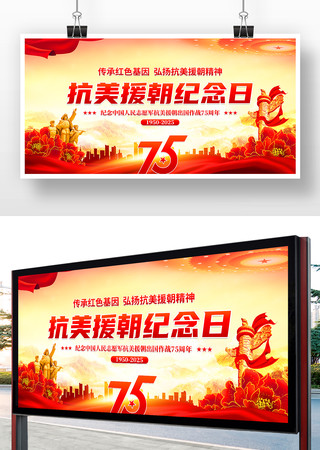 纪念抗美援朝75周年宣传展板素材