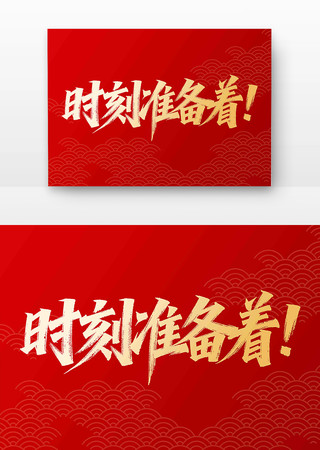 时刻准备着书法字 时刻准备着书法字