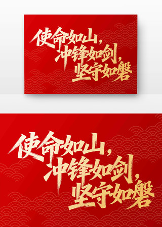 使命如山冲锋如剑坚守如磐书法字 使命如山冲锋如剑坚守如磐书法字