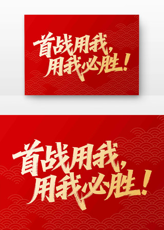 首战用我用我必胜书法字 首战用我用我必胜书法字