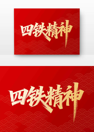 四铁精神书法字 四铁精神书法字