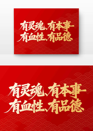 四有军人书法字 四有军人书法字