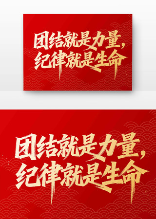 团结就是力量纪律就是生命书法字 团结就是力量纪律就是生命书法字
