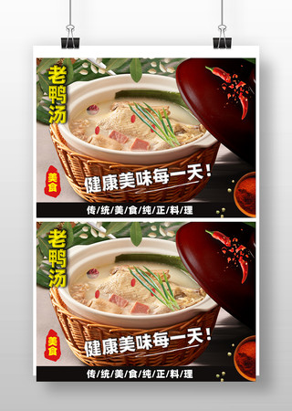 滋补老鸭汤海报