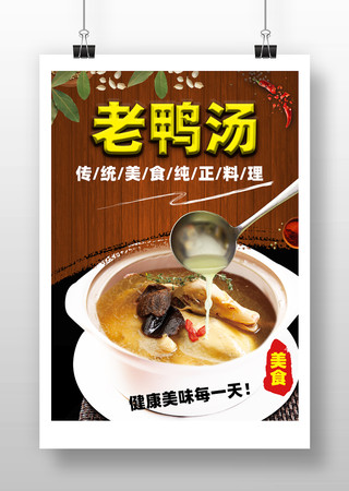 滋补老鸭汤宣传标语海报