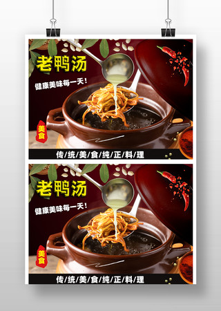 滋补老鸭汤宣传海报