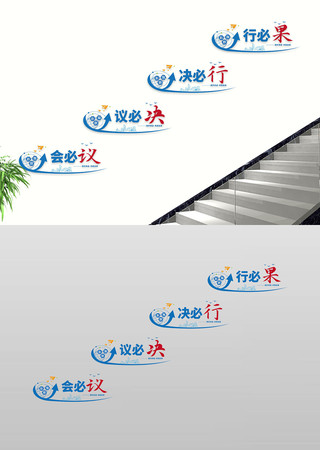 企业标语励志标语会议室楼道过道文化墙