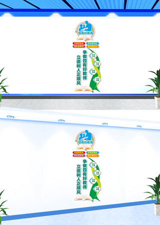 竖版四有好老师文化墙