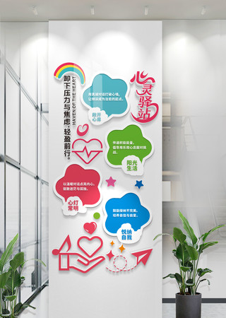 竖版心灵驿站文化墙心理辅导文化墙心理咨询 竖版心灵驿站文化墙心理辅导文化墙心理咨询