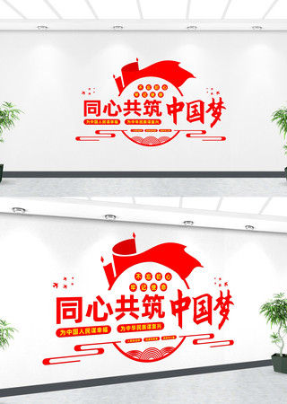 同心共筑中国梦党建标语文化墙 同心共筑中国梦党建标语文化墙