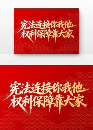 宪法连接你我他权利保障靠大家宪法书法字