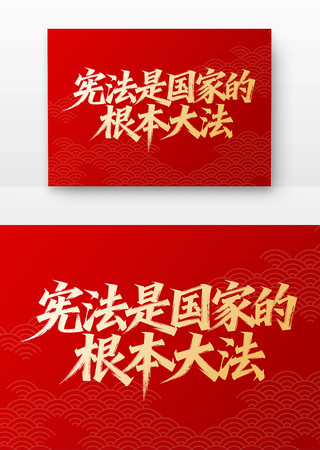 宪法是国家的根本大法宪法宣传书法字