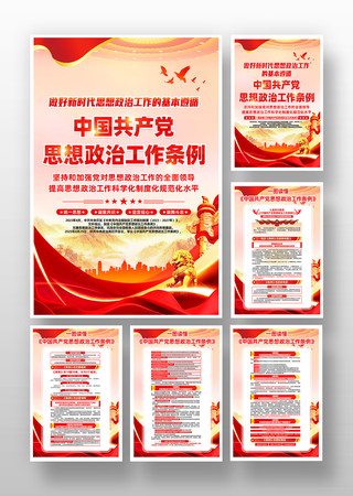 中国共产党思想政治工作条例党建挂画 中国共产党思想政治工作条例党建挂画