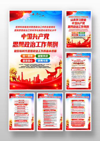 中国共产党思想政治工作条例挂画 中国共产党思想政治工作条例挂画