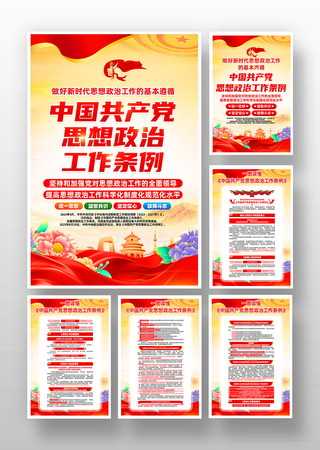 中国共产党思想政治工作条例挂画设计 中国共产党思想政治工作条例挂画设计