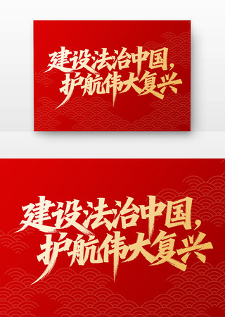 建设法治中国护航伟大复兴宪法宣传书法字