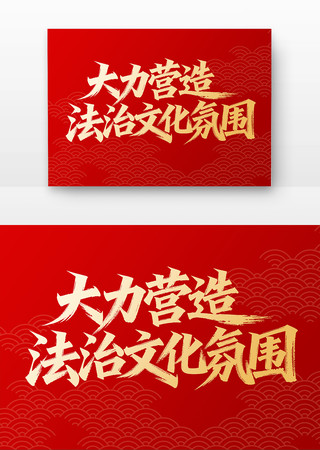 大力营造法治文化氛围宪法宣传书法字