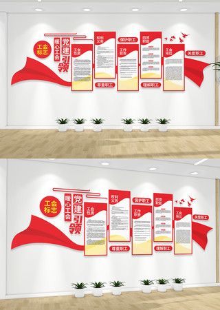 党建引领工会文化墙 党建引领工会文化墙