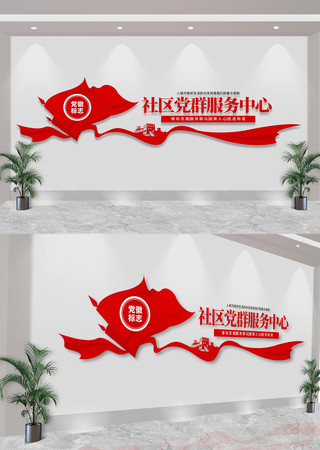 社区党群服务中心党建文化墙