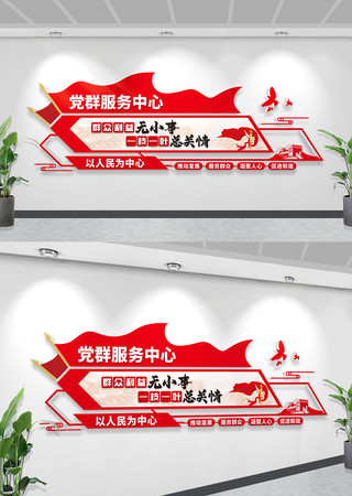 社区党群服务中心宣传标语文化墙社区党建墙